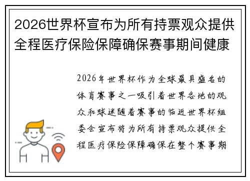 2026世界杯宣布为所有持票观众提供全程医疗保险保障确保赛事期间健康无忧