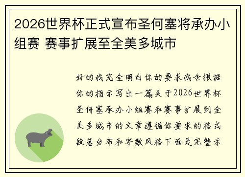 2026世界杯正式宣布圣何塞将承办小组赛 赛事扩展至全美多城市 2026世界杯正式宣布圣何塞将承办小组赛 赛事扩展至全美多城市