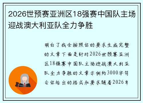 2026世预赛亚洲区18强赛中国队主场迎战澳大利亚队全力争胜 2026世预赛亚洲区18强赛中国队主场迎战澳大利亚队全力争胜