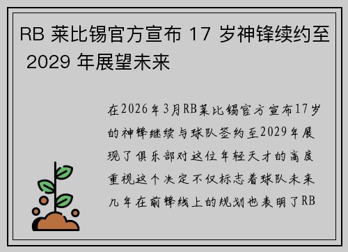 RB 莱比锡官方宣布 17 岁神锋续约至 2029 年展望未来 RB 莱比锡官方宣布 17 岁神锋续约至 2029 年展望未来