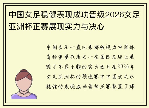 中国女足稳健表现成功晋级2026女足亚洲杯正赛展现实力与决心