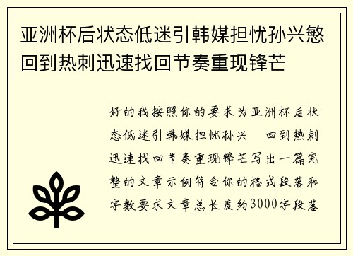 亚洲杯后状态低迷引韩媒担忧孙兴慜回到热刺迅速找回节奏重现锋芒