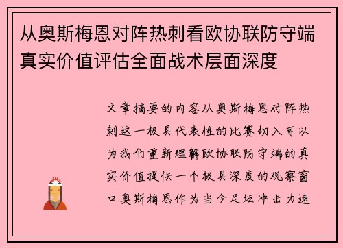 从奥斯梅恩对阵热刺看欧协联防守端真实价值评估全面战术层面深度