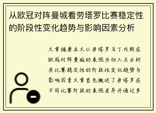 从欧冠对阵曼城看劳塔罗比赛稳定性的阶段性变化趋势与影响因素分析