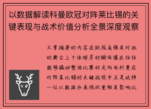 以数据解读科曼欧冠对阵莱比锡的关键表现与战术价值分析全景深度观察 以数据解读科曼欧冠对阵莱比锡的关键表现与战术价值分析全景深度观察