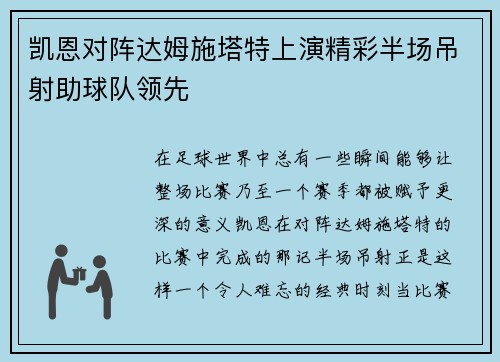凯恩对阵达姆施塔特上演精彩半场吊射助球队领先