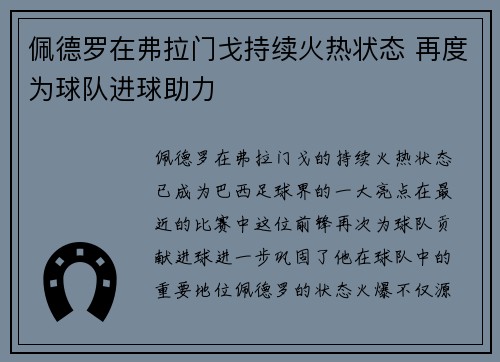 佩德罗在弗拉门戈持续火热状态 再度为球队进球助力