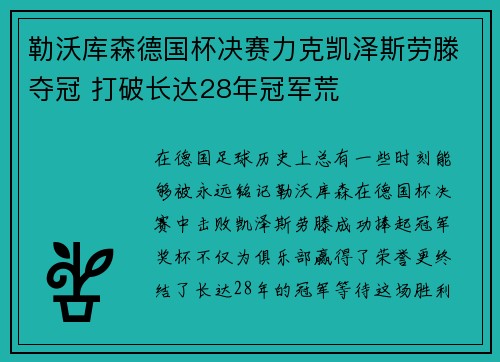 勒沃库森德国杯决赛力克凯泽斯劳滕夺冠 打破长达28年冠军荒 勒沃库森德国杯决赛力克凯泽斯劳滕夺冠 打破长达28年冠军荒