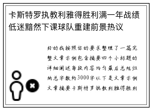卡斯特罗执教利雅得胜利满一年战绩低迷黯然下课球队重建前景热议 卡斯特罗执教利雅得胜利满一年战绩低迷黯然下课球队重建前景热议