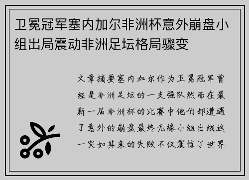 卫冕冠军塞内加尔非洲杯意外崩盘小组出局震动非洲足坛格局骤变