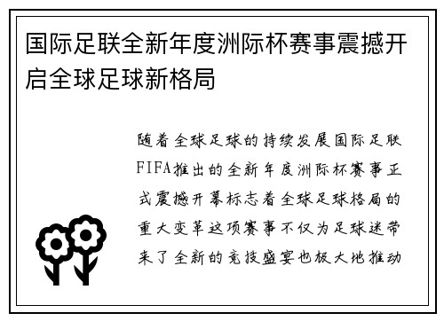 国际足联全新年度洲际杯赛事震撼开启全球足球新格局