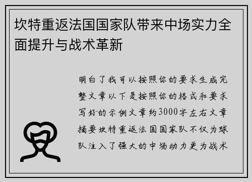坎特重返法国国家队带来中场实力全面提升与战术革新