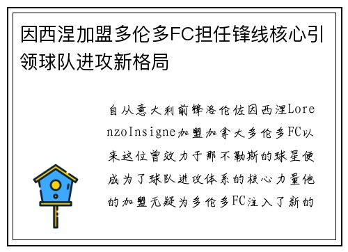 因西涅加盟多伦多FC担任锋线核心引领球队进攻新格局 因西涅加盟多伦多FC担任锋线核心引领球队进攻新格局