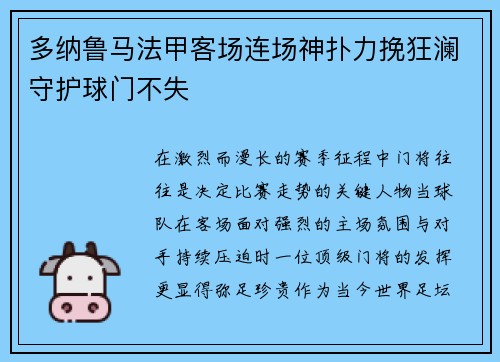 多纳鲁马法甲客场连场神扑力挽狂澜守护球门不失