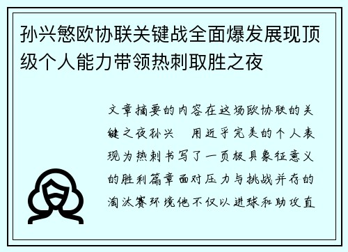 孙兴慜欧协联关键战全面爆发展现顶级个人能力带领热刺取胜之夜 孙兴慜欧协联关键战全面爆发展现顶级个人能力带领热刺取胜之夜