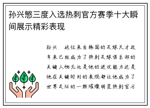 孙兴慜三度入选热刺官方赛季十大瞬间展示精彩表现