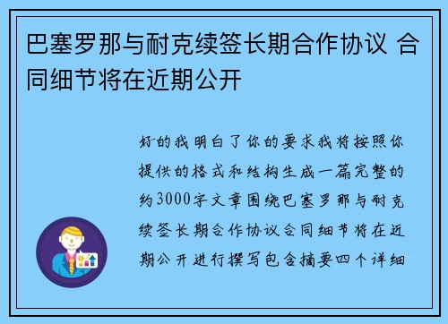 巴塞罗那与耐克续签长期合作协议 合同细节将在近期公开 巴塞罗那与耐克续签长期合作协议 合同细节将在近期公开
