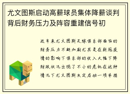 尤文图斯启动高薪球员集体降薪谈判背后财务压力及阵容重建信号初