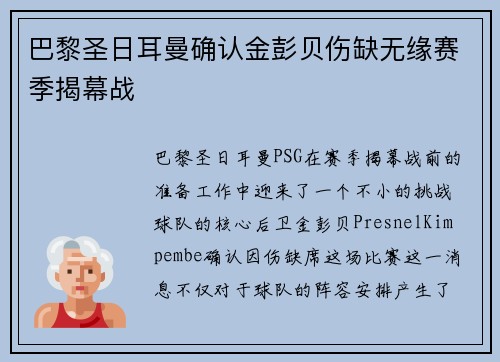 巴黎圣日耳曼确认金彭贝伤缺无缘赛季揭幕战