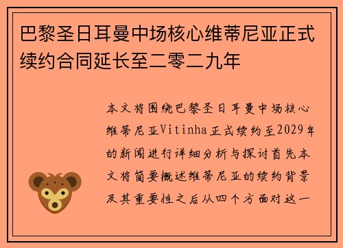 巴黎圣日耳曼中场核心维蒂尼亚正式续约合同延长至二零二九年