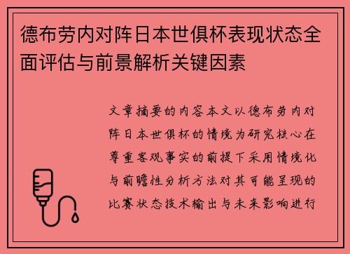 德布劳内对阵日本世俱杯表现状态全面评估与前景解析关键因素