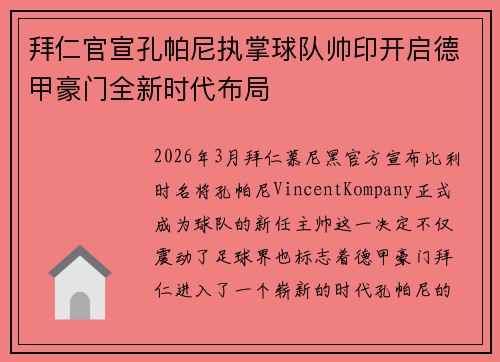 拜仁官宣孔帕尼执掌球队帅印开启德甲豪门全新时代布局