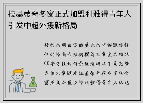 拉基蒂奇冬窗正式加盟利雅得青年人引发中超外援新格局