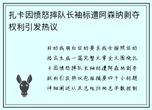 扎卡因愤怒摔队长袖标遭阿森纳剥夺权利引发热议