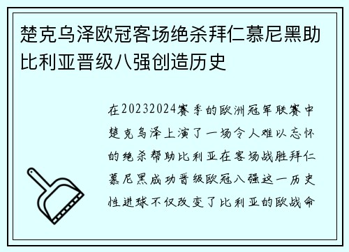 楚克乌泽欧冠客场绝杀拜仁慕尼黑助比利亚晋级八强创造历史