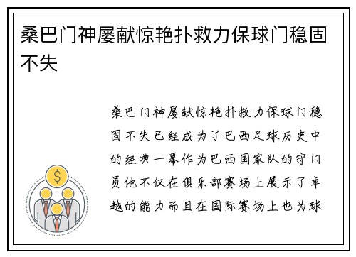 桑巴门神屡献惊艳扑救力保球门稳固不失